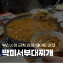 박미서부대찌개 | [부산/연산] 부산시청 근처 점심 웨이팅하는 부대찌개 맛집, 박미서부대찌개