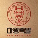 마왕족발 이미지