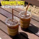 (주)텐스퀘어 | 배달의 민족 핫딜 1,000원 이벤트 텐퍼센트커피 마곡파인스퀘어점 후기