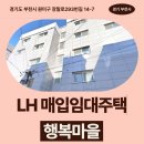 장말로 | 경기도 부천시 원미구 장말로293번길 14-7(심곡동...마을 | LH 신혼신생아 매입임대 신청 전 거주후기 확인