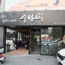 거제 고현시장 근처 현지인 불맛나는 쭈꾸미 맛집 수월애 쭈꾸미