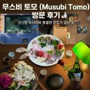 무스비토모 | 안양 숙성회 이자카야 『무스비 토모』 인생 맛집 TOP3 재방문 리뷰