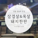 씨유 관대정문점 | [강릉/관대맛집] 초초저렴한 삼겹살&amp;목살 무한리필! ‘돼지한판’