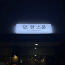 달 한스푼