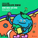 🌿 [서울교육청 생태전환교육 한마당]여의도 샛강 생태교육 일대 6.11일 수요일