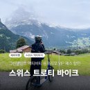 한타총판(주) | [공지] 스위스 그린델발트 액티비티! 트로티 바이크 융프라우 VIP 패스 할인 꿀팁