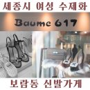 바움617 | 세종시 수제화 '바움617' baume617 세종시 신발가게에서 구두 산 후기 ♥