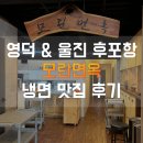 GR(영덕군)-[영덕로]-상-12 | 영덕 모란면옥 내돈내산 / 울진 영덕 고래불해수욕장 주변 냉면 맛집