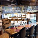 똘이과일 | 부산 뷔페 센텀 그랜드애플 평일 런치 후기 양갈비 대게 연어 가성비 좋은 주차