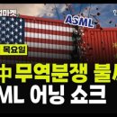 [🔴04\18 #당잠사] 美·中 무역분쟁 불씨ㅣASML 어닝 쇼크