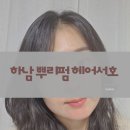 서호 | 하남 미사 미용실 추천 긴머리 뿌리펌 헤어서호 후기