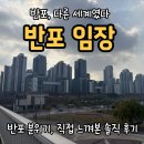 래미안자이(아) 경로당 | 반포 임장 현장답사 후기｜입지·분위기·느낀 점(메이플자이, 반포자이, 원베일리 인바이트 스카이11...