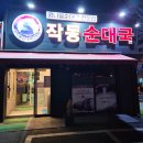 성곡중학교 | 부천맛집 작동순대국본점 순대국맛집