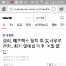 설리, 에프엑스 탈퇴 후 女배우로 전향…최자 열애설 이후 '이럴 줄은' 이미지