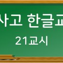 학사고 한글교실 21교시 (애띠다/앳되다, 눈쌀/눈살, 댓가/대가) 이미지