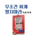팔지지 | 무조건 싸게 팔지마라 독서 후기