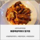 (주)인화TFS | 끓임의 미학 매콤폭립떡볶이｜술안주로 딱 좋은 매운쪽갈비 밀키트 후기