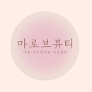 마로브뷰티