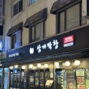 삼끼 막창 | 강동구 천호 직화 막창 맛집 삼끼막창 내돈내산 후기