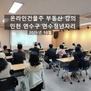 연수구청 별관 | 2025년 인천 연수청년자리 부동산 강의(전월세 및 투자)