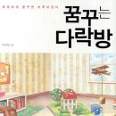 꿈꾸는다락방 - 강화군 강화대로 429 | 꿈꾸는다락방
