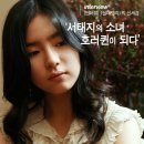 인터뷰] <신데렐라>의 신세경, ‘서태지의 소녀 호러퀸이 되다’ 이미지