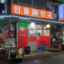 인흥식당 이미지