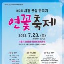 "연꽃 보러 오세요"... 시흥 관곡지 연꽃축제 23일 개최 이미지