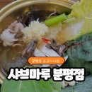 샤브마루 청주점