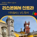 바다궁전 | 리스본 신트라 호카곶 투어 후기 가는법 헤갈레이라 별장 페나궁전 절벽마을