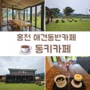 동키황토방 | 홍천 여행의 여유 동키마을 다음엔 카페동키
