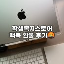 애플코스메틱 | 학복스 맥북프로 M4 Pro(CTO) 코스메틱 이슈 환불후기(학생복지스토어..🤬)