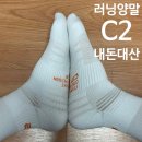 C2 | 씨투 c2 양말 솔직후기 cep 저렴이 버전 러닝 삭스