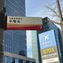 서울상록회관우체국