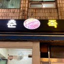 장춘족발 이미지
