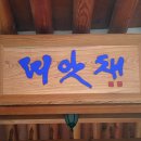 띠앗채