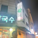 박실장춘천닭갈비막국수