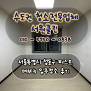 퍼스트에비뉴 | 서울 성동구 퍼스트에비뉴 찌든때 완벽제거 입주청소 후기