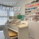 셀프 네일아트 / 강좌번호 26 | 상동 ] 송내역 네일샵, 부천 자석젤 네일 잘하는 곳 추천ㅣ유지력좋은 꼼꼼 네일샵 _ 송내 네일오기 후기