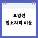 가족요양원 화장실 | 요양원 입소자격 비용