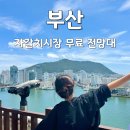 조형조각배 | 부산 가볼만한곳 무료 전망대 자갈치시장전망대