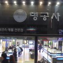 명공사 - 청주시 상당구 성안로 35 | 명공사