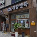 취향앤죽