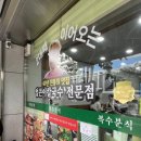 복수분식 - 중구 보문로162번길 9 | 복수분식