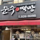 순수떡방