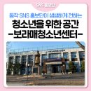 🌿청소년의, 청소년을 위한 공간 -보라매청소년센터-(공간,프로그램 소개)