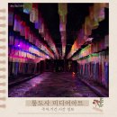 천아트 | 양산 통도사 미디어아트 비오는날 데이트 추천