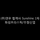 [FUN] 협력사 SunShine Program 1차[화성프라스틱 / 우창산업] 이미지