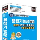 (2026 세진북스) 평생 무료 동영상과 함께하는 용접기능장 필기 이미지