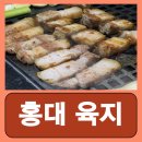망원동 고기집 고깃집 회식 삼겹살 홍대 육지 후기